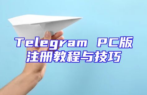 Telegram PC版注册教程与技巧