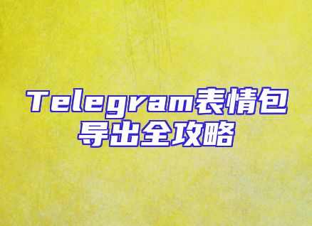 Telegram表情包导出全攻略