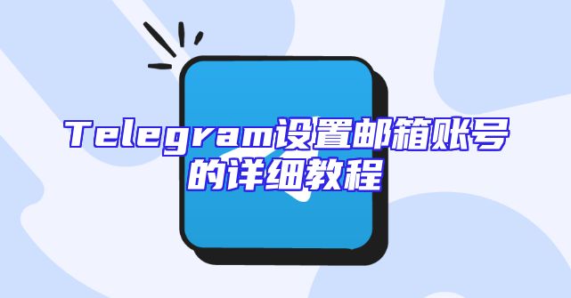 Telegram设置邮箱账号的详细教程
