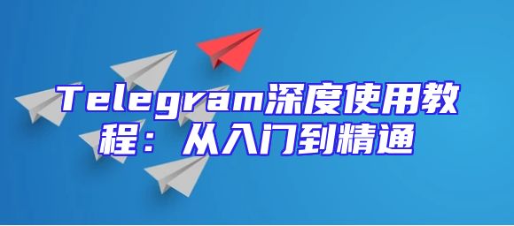 Telegram深度使用教程：从入门到精通