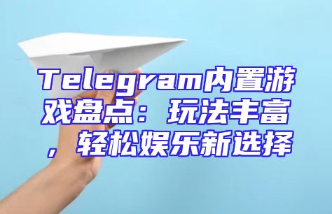 Telegram内置游戏盘点：玩法丰富，轻松娱乐新选择