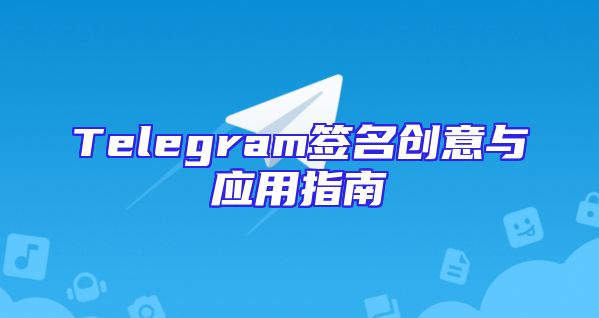 Telegram签名创意与应用指南