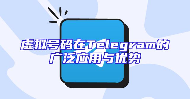 虚拟号码在Telegram的广泛应用与优势