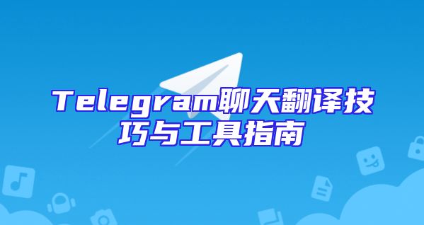 Telegram聊天翻译技巧与工具指南