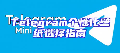 Telegram个性化壁纸选择指南