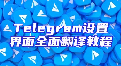 Telegram设置界面全面翻译教程