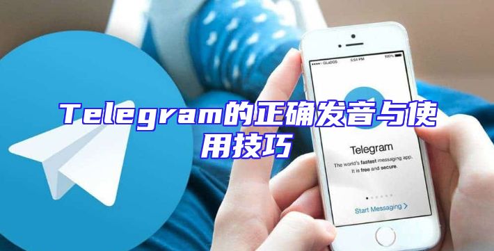 Telegram的正确发音与使用技巧