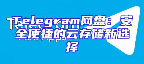 Telegram网盘：安全便捷的云存储新选择