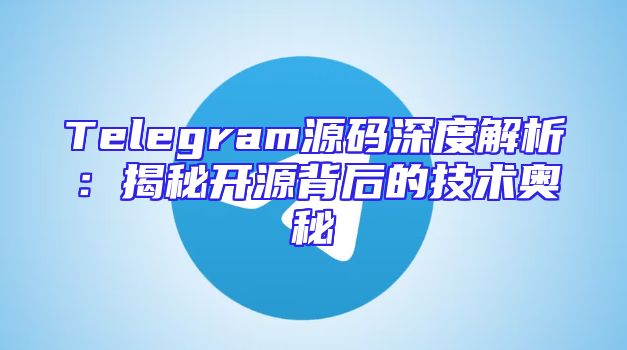 Telegram源码深度解析：揭秘开源背后的技术奥秘