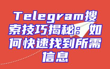 Telegram搜索技巧揭秘：如何快速找到所需信息
