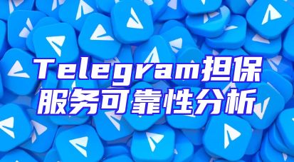Telegram担保服务可靠性分析