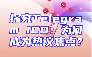 探究Telegram ICO：为何成为热议焦点？