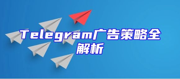 Telegram广告策略全解析