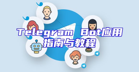 Telegram Bot应用指南与教程