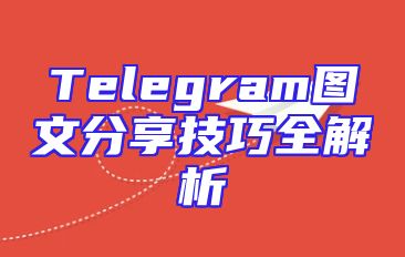 Telegram图文分享技巧全解析