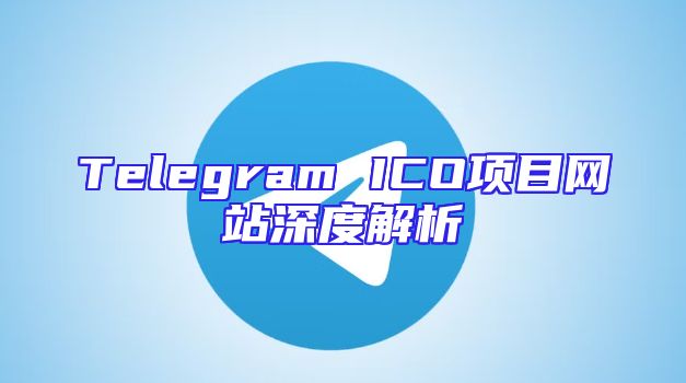Telegram ICO项目网站深度解析