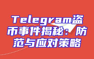 Telegram盗币事件揭秘：防范与应对策略