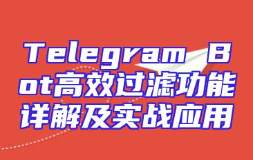 Telegram Bot高效过滤功能详解及实战应用