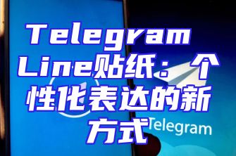Telegram Line贴纸：个性化表达的新方式