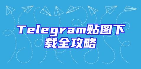 Telegram贴图下载全攻略