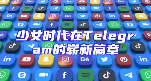 少女时代在Telegram的崭新篇章
