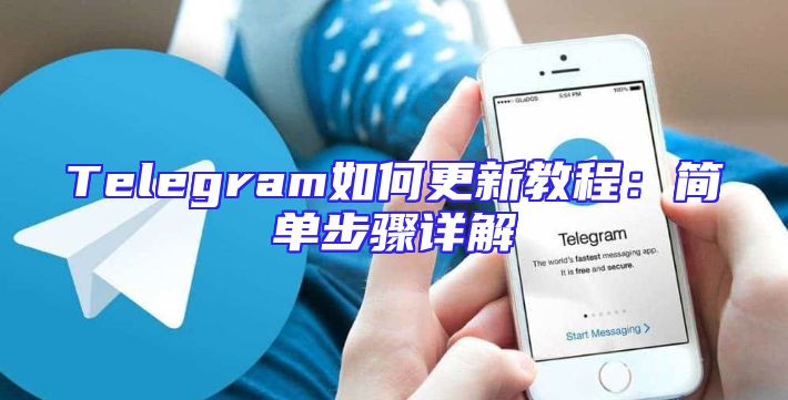 Telegram如何更新教程：简单步骤详解