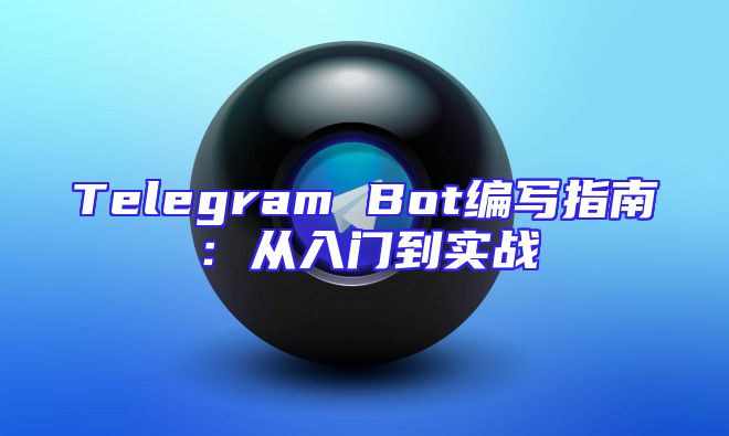 Telegram Bot编写指南：从入门到实战