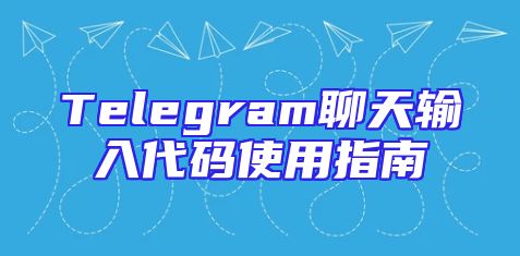 Telegram聊天输入代码使用指南