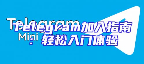 Telegram加入指南：轻松入门体验