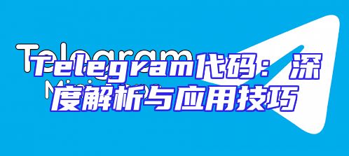 Telegram代码：深度解析与应用技巧