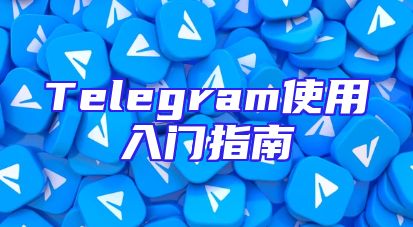 Telegram使用入门指南