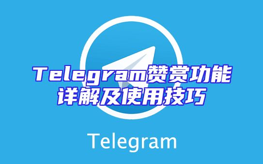 Telegram赞赏功能详解及使用技巧