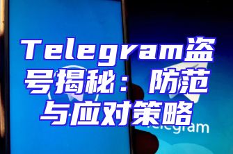 Telegram盗号揭秘：防范与应对策略