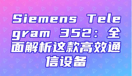 Siemens Telegram 352：全面解析这款高效通信设备