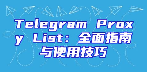Telegram Proxy List：全面指南与使用技巧