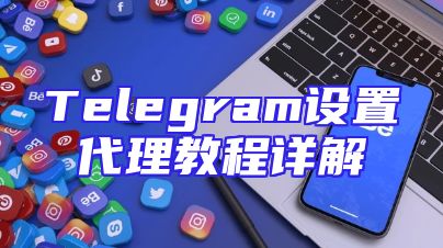 Telegram设置代理教程详解