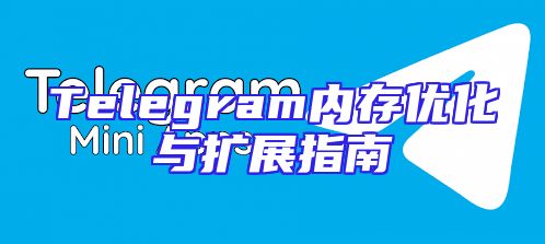Telegram内存优化与扩展指南