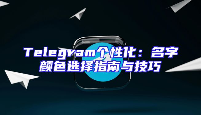 Telegram个性化：名字颜色选择指南与技巧