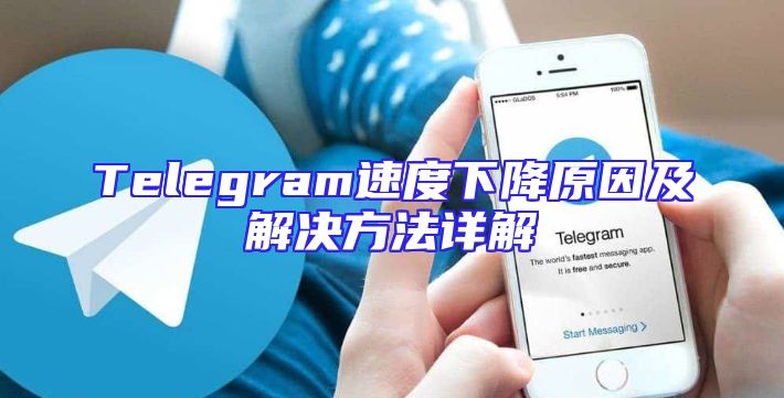Telegram速度下降原因及解决方法详解