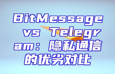 BitMessage vs Telegram：隐私通信的优劣对比