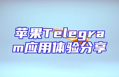 苹果Telegram应用体验分享