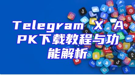 Telegram X APK下载教程与功能解析