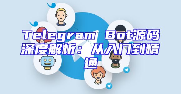 Telegram Bot源码深度解析：从入门到精通