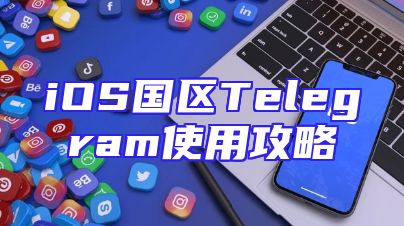 iOS国区Telegram使用攻略