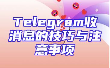 Telegram收消息的技巧与注意事项