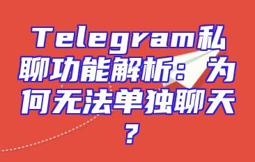 Telegram私聊功能解析：为何无法单独聊天？