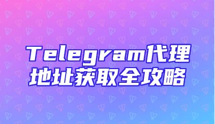 Telegram代理地址获取全攻略