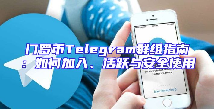 门罗币Telegram群组指南：如何加入、活跃与安全使用