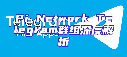 Pi Network Telegram群组深度解析