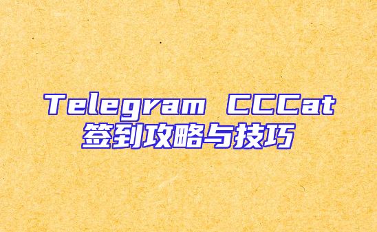Telegram CCCat签到攻略与技巧
